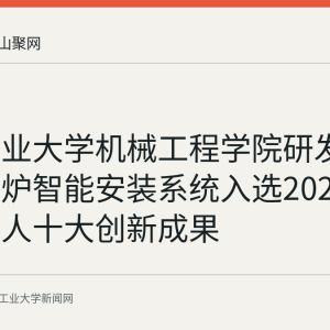 安徽工业大学机械工程学院研发的重型转炉智能安装系统入选2026央企机器人十大创新成果
