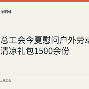 含山县总工会今夏慰问户外劳动者 已送出清凉礼包1500余份