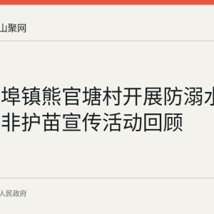 和县西埠镇熊官塘村开展防溺水与扫黄打非护苗宣传活动回顾