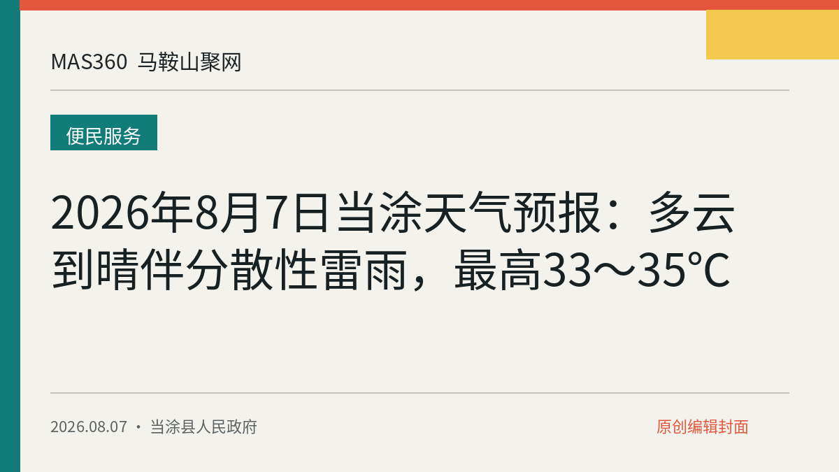 2026年8月7日当涂天气预报：多云到晴伴分散性雷雨，最高33～35℃