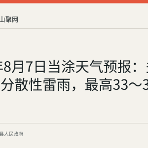 2026年8月7日当涂天气预报：多云到晴伴分散性雷雨，最高33～35℃