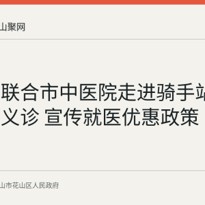 花山区联合市中医院走进骑手站点送夏日义诊 宣传就医优惠政策