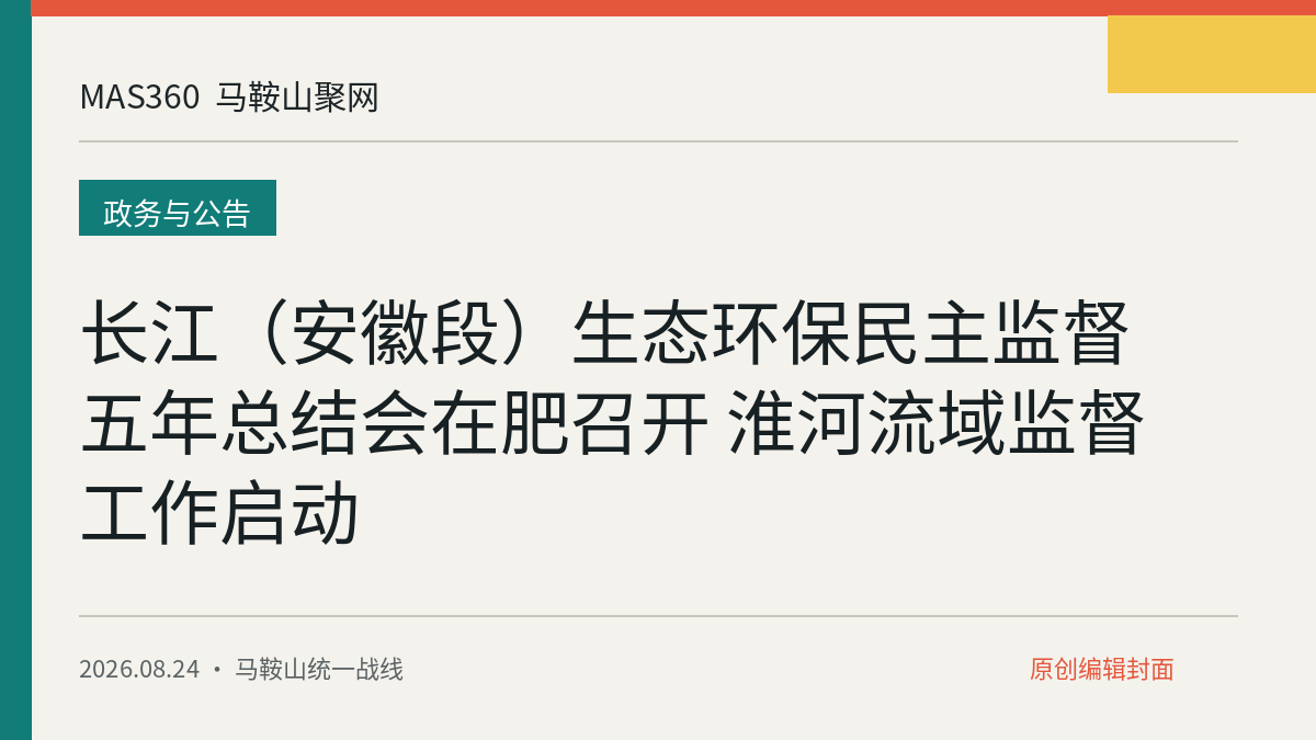 长江（安徽段）生态环保民主监督五年总结会在肥召开 淮河流域监督工作启动