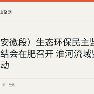 长江（安徽段）生态环保民主监督五年总结会在肥召开 淮河流域监督工作启动