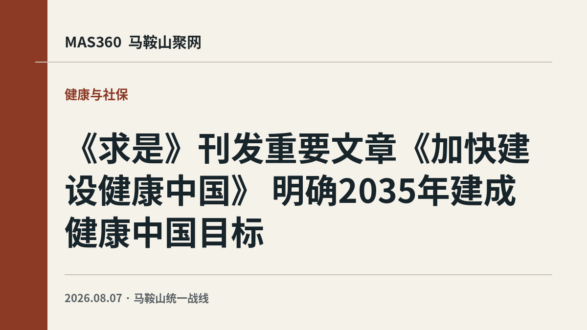 《求是》刊发重要文章《加快建设健康中国》 明确2035年建成健康中国目标