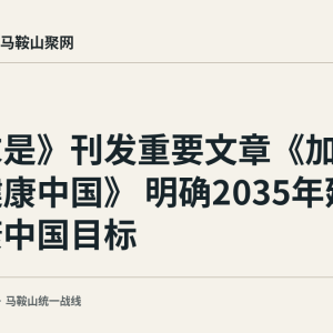 《求是》刊发重要文章《加快建设健康中国》 明确2035年建成健康中国目标