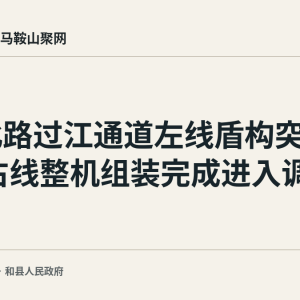 湖北路过江通道左线盾构突破百环 右线整机组装完成进入调试