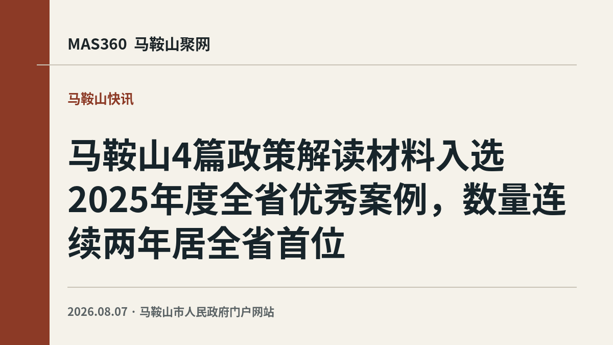 马鞍山4篇政策解读材料入选2025年度全省优秀案例，数量连续两年居全省首位