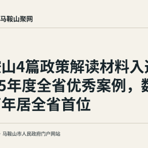 马鞍山4篇政策解读材料入选2025年度全省优秀案例，数量连续两年居全省首位