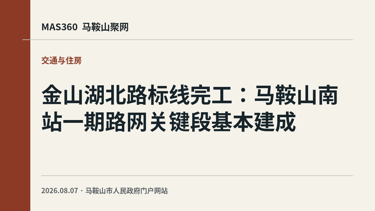 金山湖北路标线完工：马鞍山南站一期路网关键段基本建成