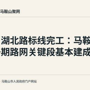 金山湖北路标线完工：马鞍山南站一期路网关键段基本建成