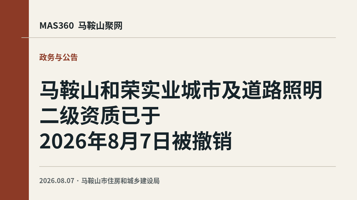 马鞍山和荣实业城市及道路照明二级资质已于2026年8月7日被撤销