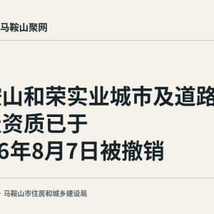 马鞍山和荣实业城市及道路照明二级资质已于2026年8月7日被撤销