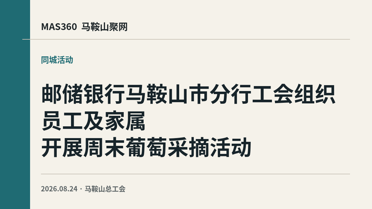 邮储银行马鞍山市分行工会组织员工及家属开展周末葡萄采摘活动