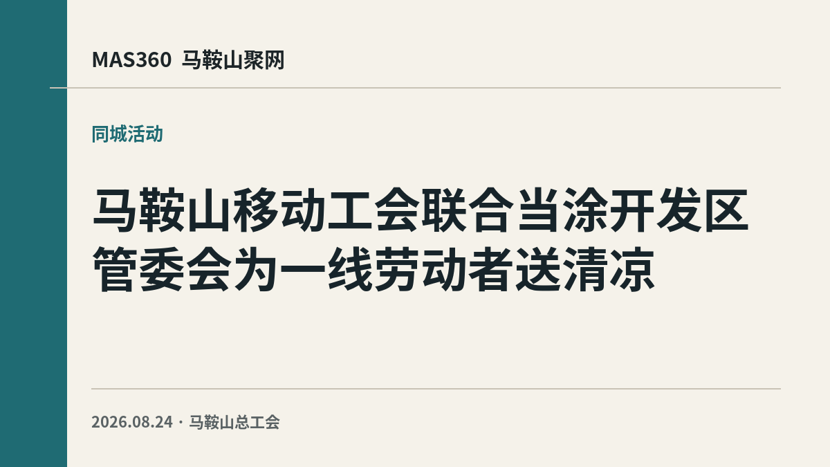 马鞍山移动工会联合当涂开发区管委会为一线劳动者送清凉