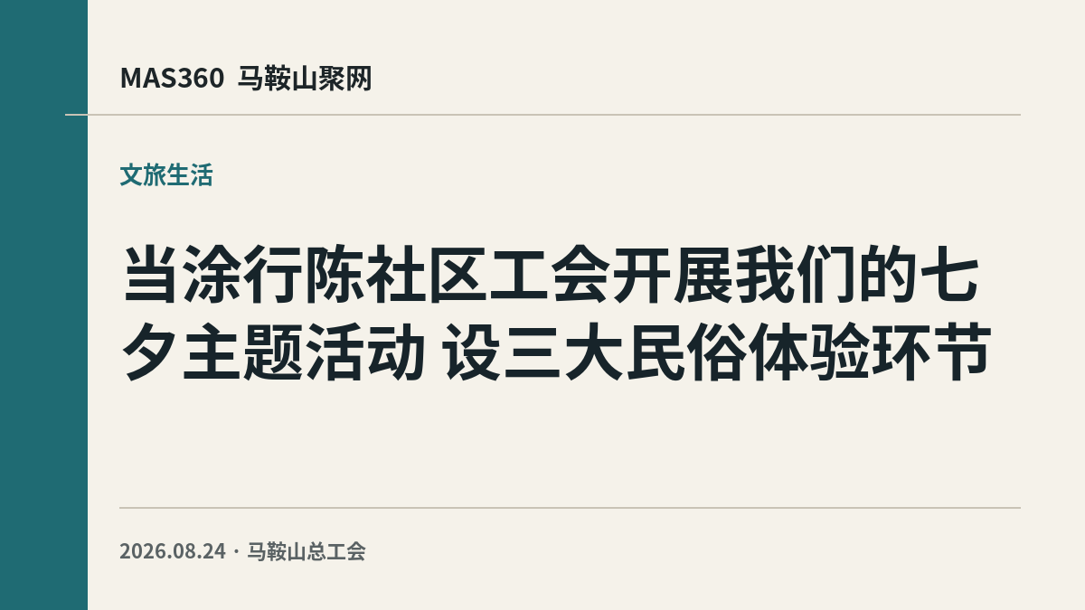 当涂行陈社区工会开展我们的七夕主题活动 设三大民俗体验环节