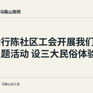 当涂行陈社区工会开展我们的七夕主题活动 设三大民俗体验环节
