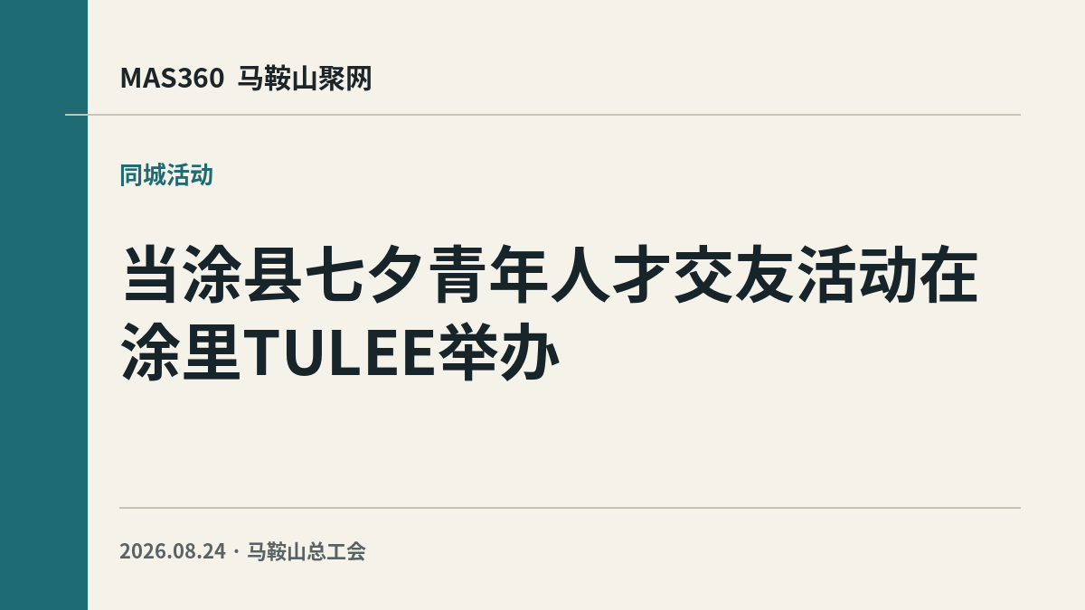 8月19日当涂县七夕青年人才交友活动在涂里TULEE举办