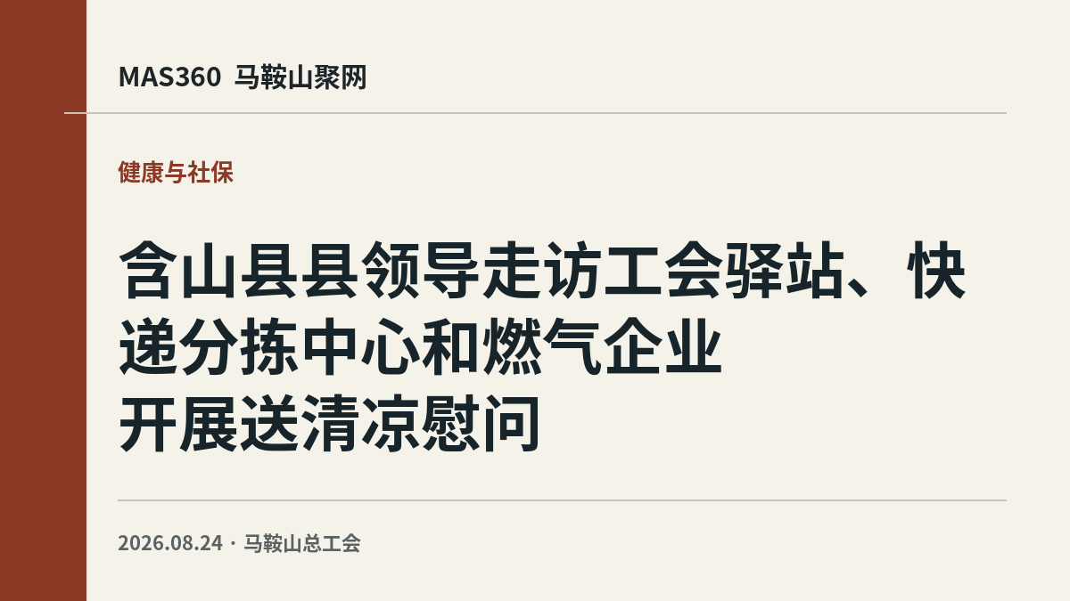 含山县县领导走访工会驿站、快递分拣中心和燃气企业开展送清凉慰问
