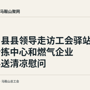 含山县县领导走访工会驿站、快递分拣中心和燃气企业开展送清凉慰问