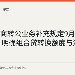 马鞍山商转公业务补充规定9月1日起施行 明确组合贷转换额度与流程