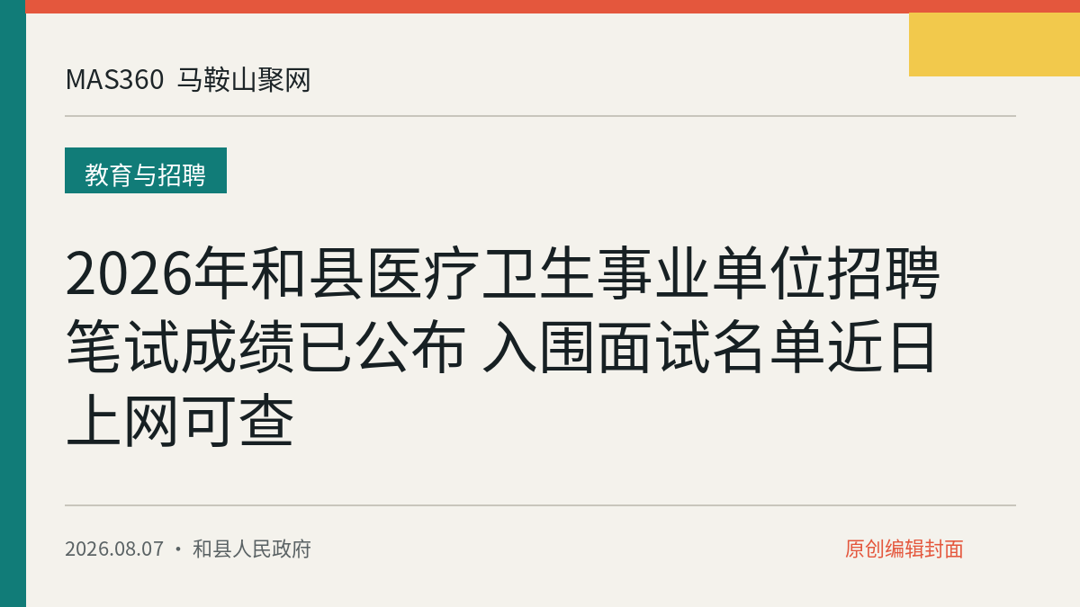 2026年和县医疗卫生事业单位招聘笔试成绩已公布 入围面试名单近日上网可查