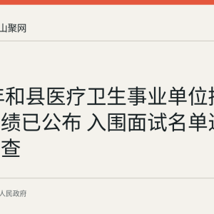 2026年和县医疗卫生事业单位招聘笔试成绩已公布 入围面试名单近日上网可查