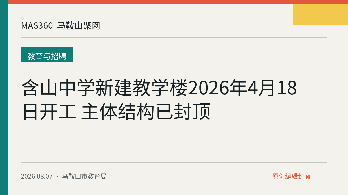 含山中学新建教学楼2026年4月18日开工 主体结构已封顶