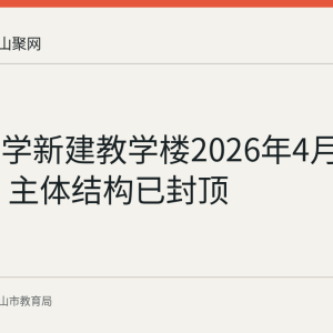 含山中学新建教学楼2026年4月18日开工 主体结构已封顶