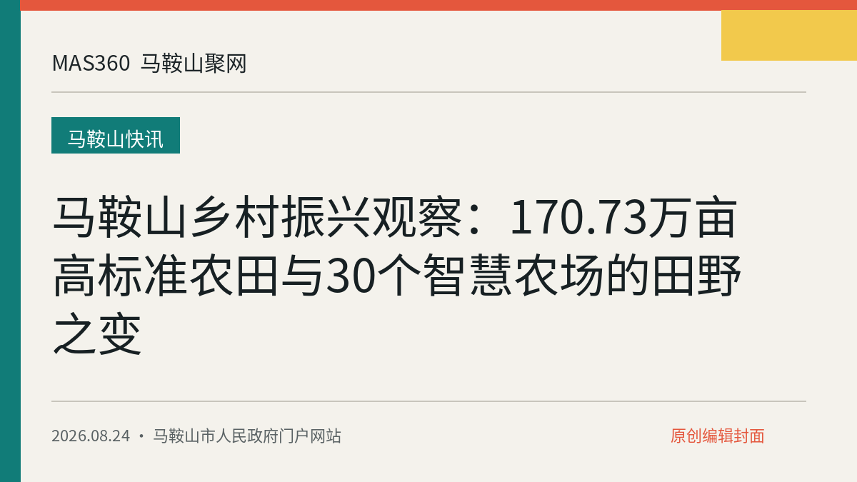 马鞍山乡村振兴观察：170.73万亩高标准农田与30个智慧农场的田野之变