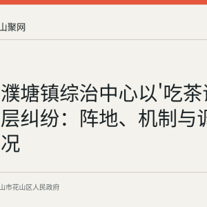 花山区濮塘镇综治中心以'吃茶话事'化解基层纠纷：阵地、机制与调解队伍情况