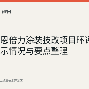 马鞍山恩倍力涂装技改项目环评审批前公示情况与要点整理