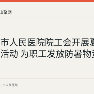 马鞍山市人民医院院工会开展夏日送清凉活动 为职工发放防暑物资