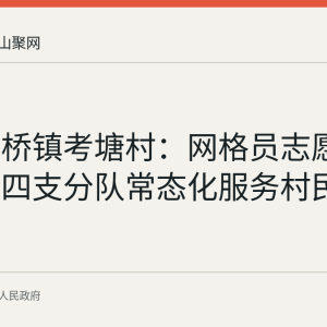 和县功桥镇考塘村：网格员志愿服务队分四支分队常态化服务村民