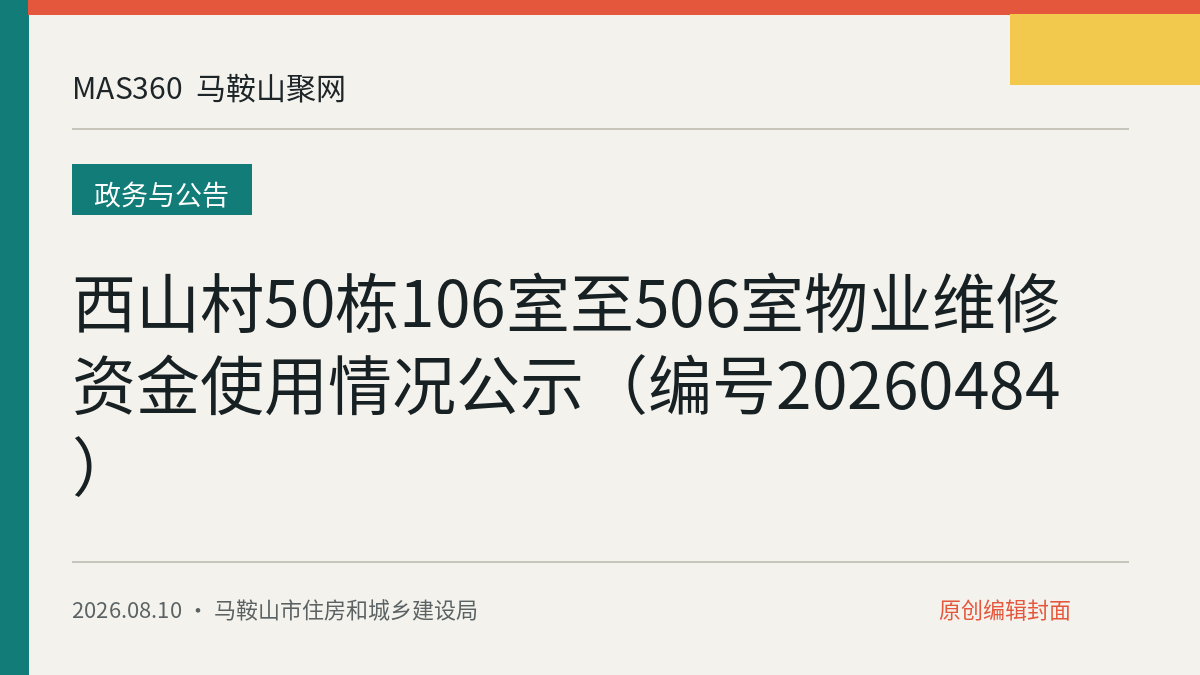 西山村50栋106室至506室物业维修资金使用情况公示（编号20260484）