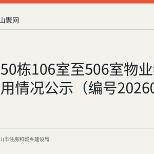 西山村50栋106室至506室物业维修资金使用情况公示（编号20260484）