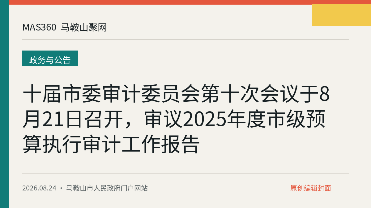 十届市委审计委员会第十次会议于8月21日召开，审议2025年度市级预算执行审计工作报告