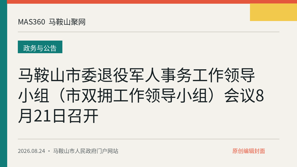 马鞍山市委退役军人事务工作领导小组（市双拥工作领导小组）会议8月21日召开