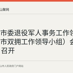 马鞍山市委退役军人事务工作领导小组（市双拥工作领导小组）会议8月21日召开