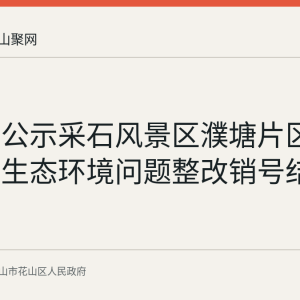 花山区公示采石风景区濮塘片区涂料企业生态环境问题整改销号结果