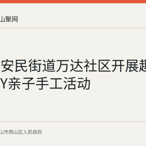 雨山区安民街道万达社区开展趣味沙画DIY亲子手工活动