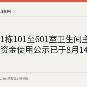 新工房1栋101至601室卫生间主下水维修资金使用公示已于8月14日结束