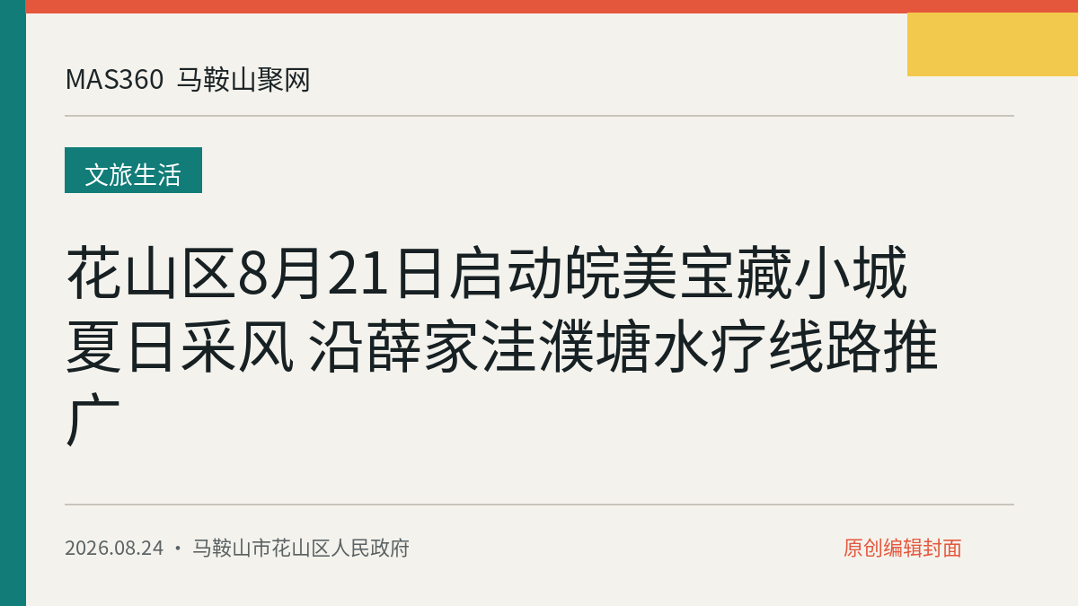 花山区8月21日启动皖美宝藏小城夏日采风 沿薛家洼濮塘水疗线路推广