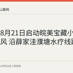 花山区8月21日启动皖美宝藏小城夏日采风 沿薛家洼濮塘水疗线路推广