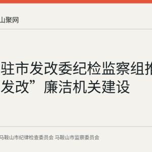 马鞍山驻市发改委纪检监察组推进“清风发改”廉洁机关建设