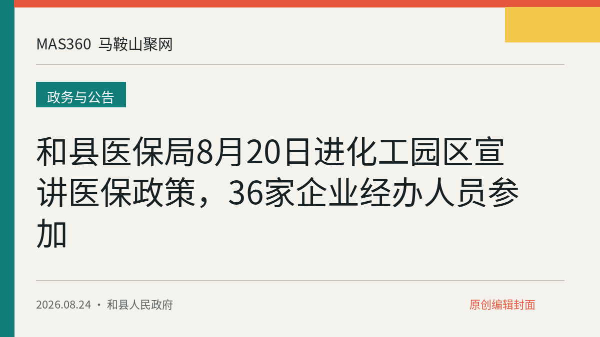 和县医保局8月20日进化工园区宣讲医保政策，36家企业经办人员参加