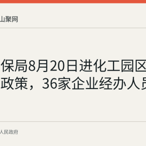 和县医保局8月20日进化工园区宣讲医保政策，36家企业经办人员参加