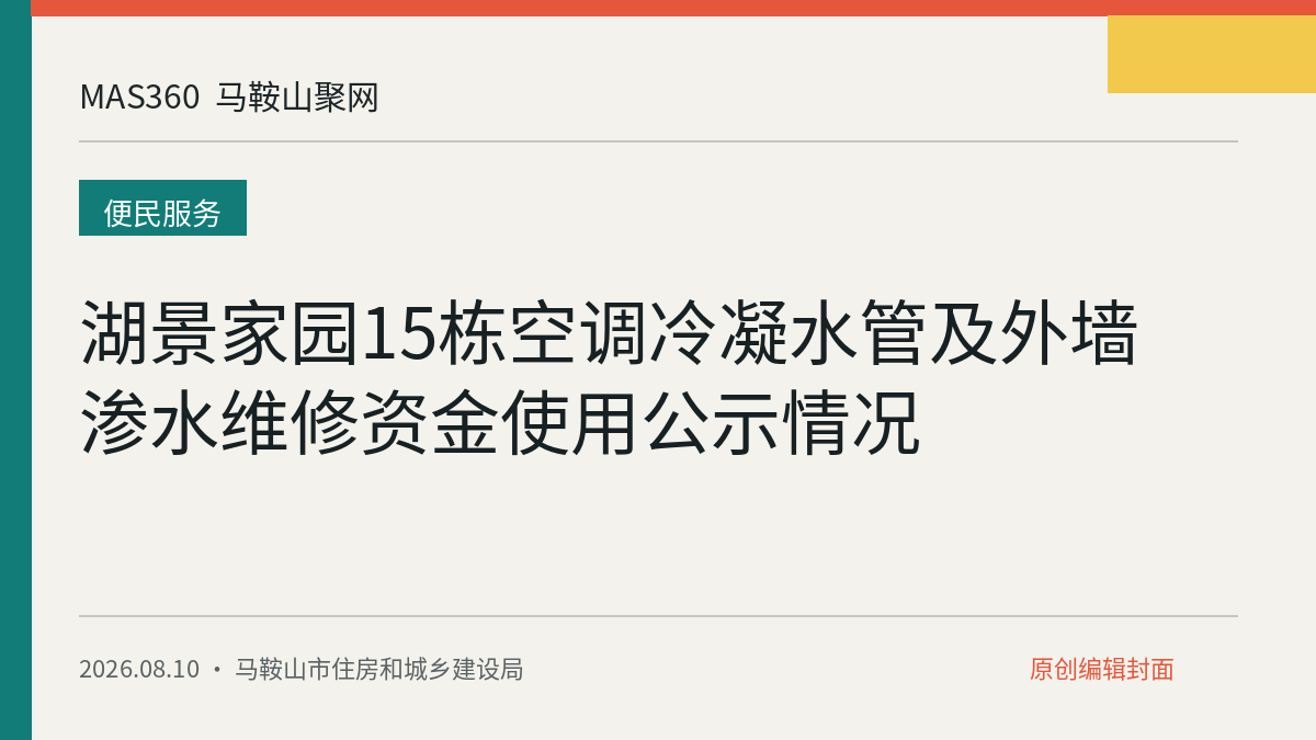 湖景家园15栋空调冷凝水管及外墙渗水维修资金使用公示情况