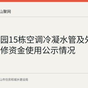 湖景家园15栋空调冷凝水管及外墙渗水维修资金使用公示情况