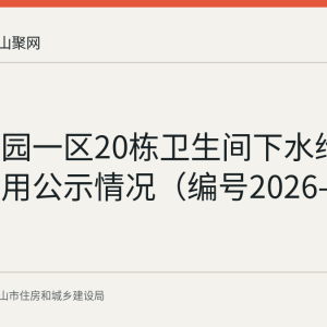 万家花园一区20栋卫生间下水维修资金使用公示情况（编号2026-0688）
